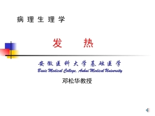 病理生理学课件    6发热 浅淡2011 硕