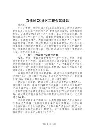 农业局XX县区工作会议讲话