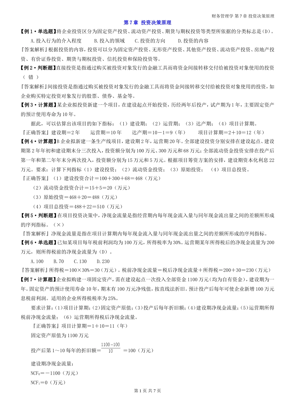 财务管理学---第7章 例题答案_第1页