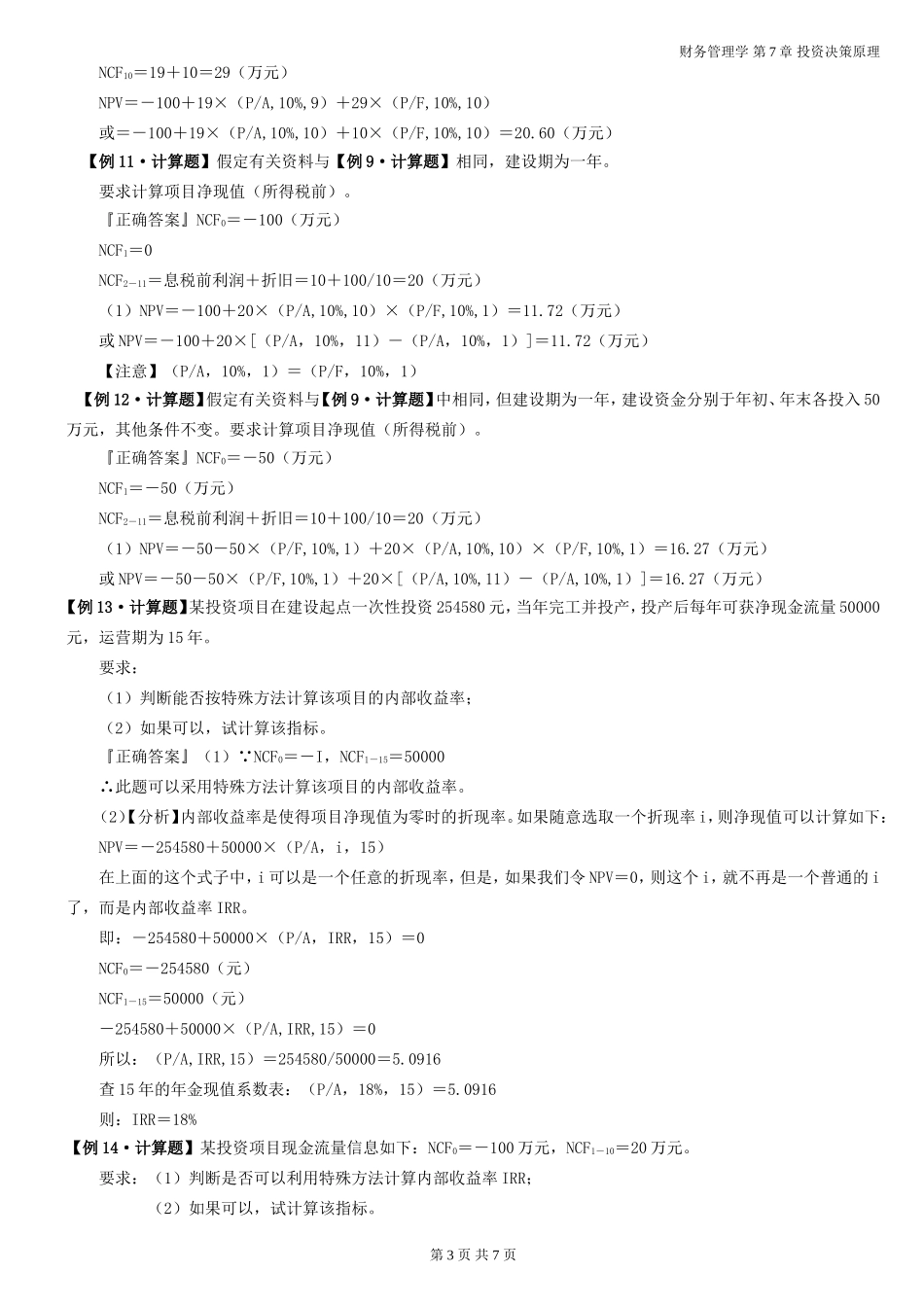 财务管理学---第7章 例题答案_第3页