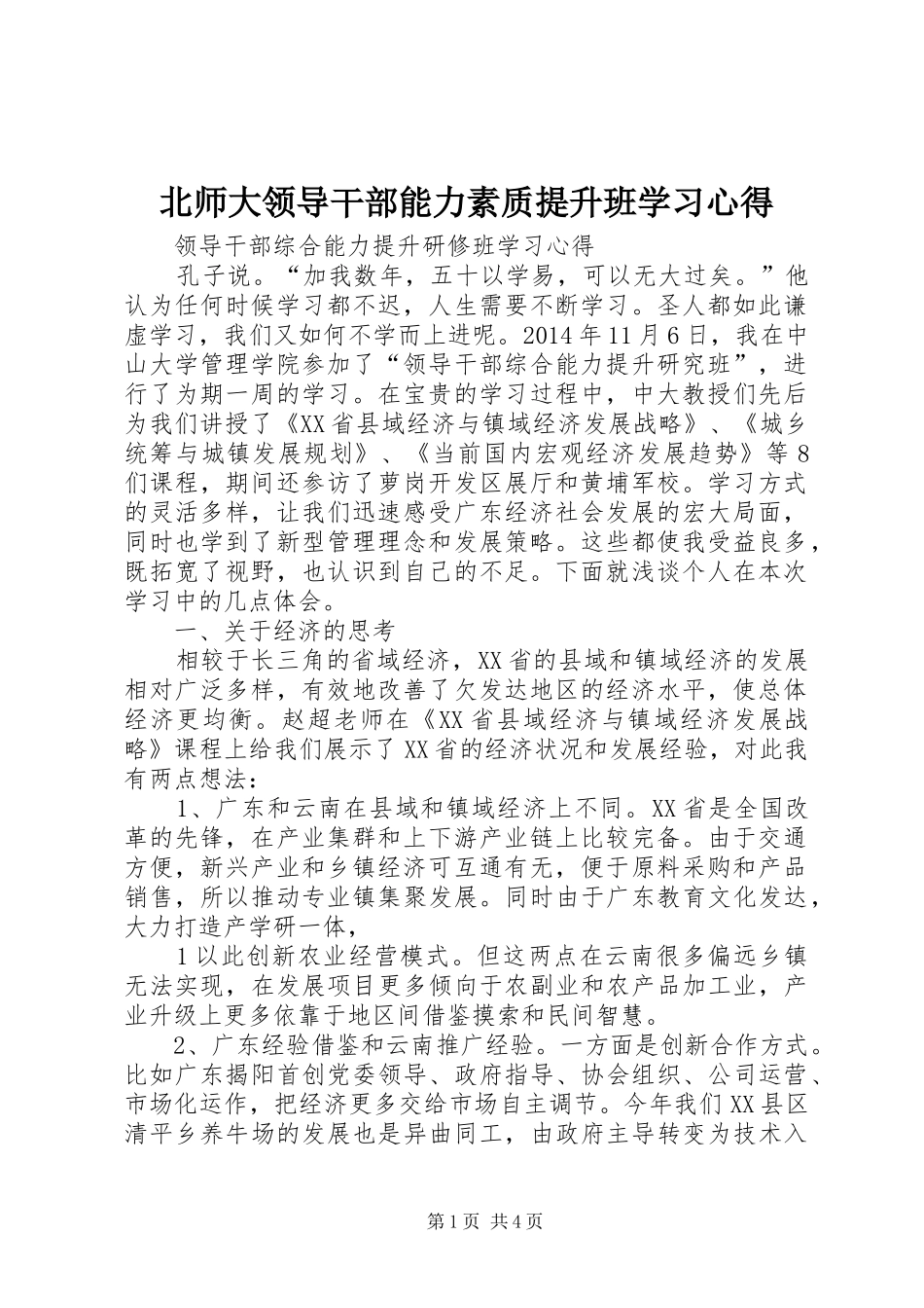 北师大领导干部能力素质提升班学习心得_第1页