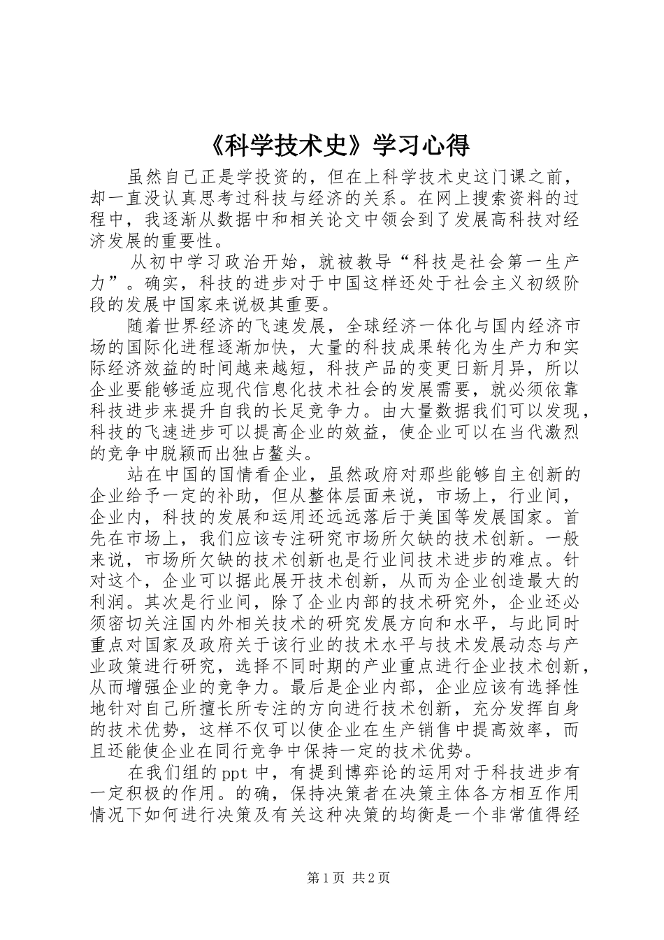 《科学技术史》学习心得_第1页