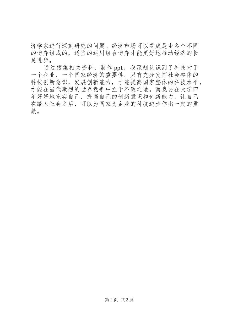 《科学技术史》学习心得_第2页