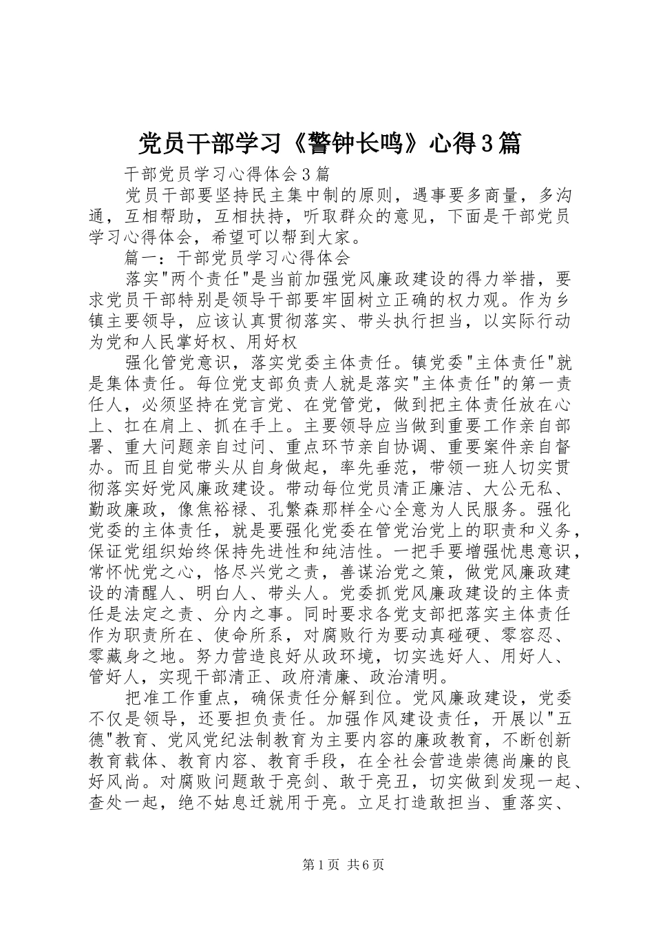 党员干部学习《警钟长鸣》心得3篇_1_第1页