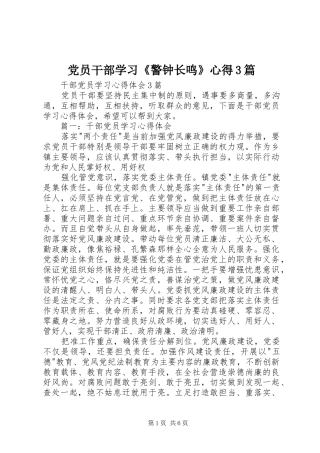 党员干部学习《警钟长鸣》心得3篇_1