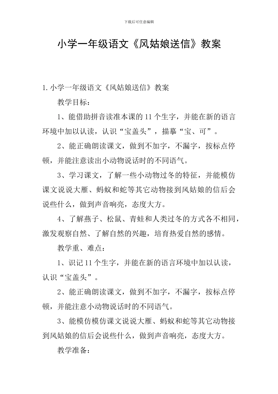 小学一年级语文《风姑娘送信》教案_第1页
