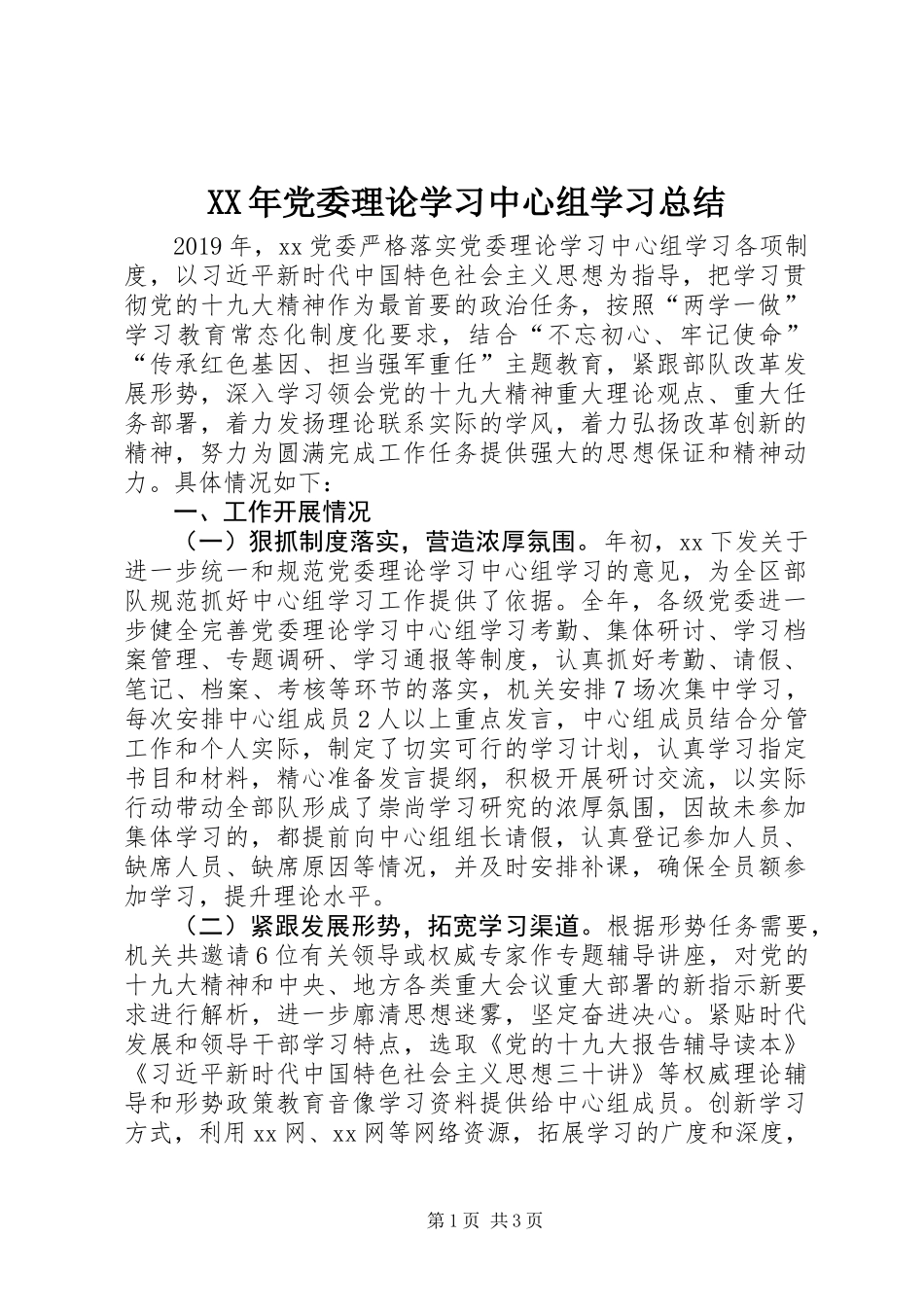 XX年党委理论学习中心组学习总结 (2)_第1页
