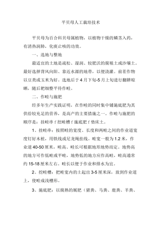 平贝母人工栽培技术
