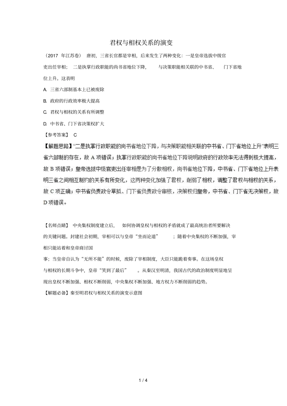 2018_2019学年高中历史每日一题君权与相权关系的演变含解析新人教版必修1_第1页