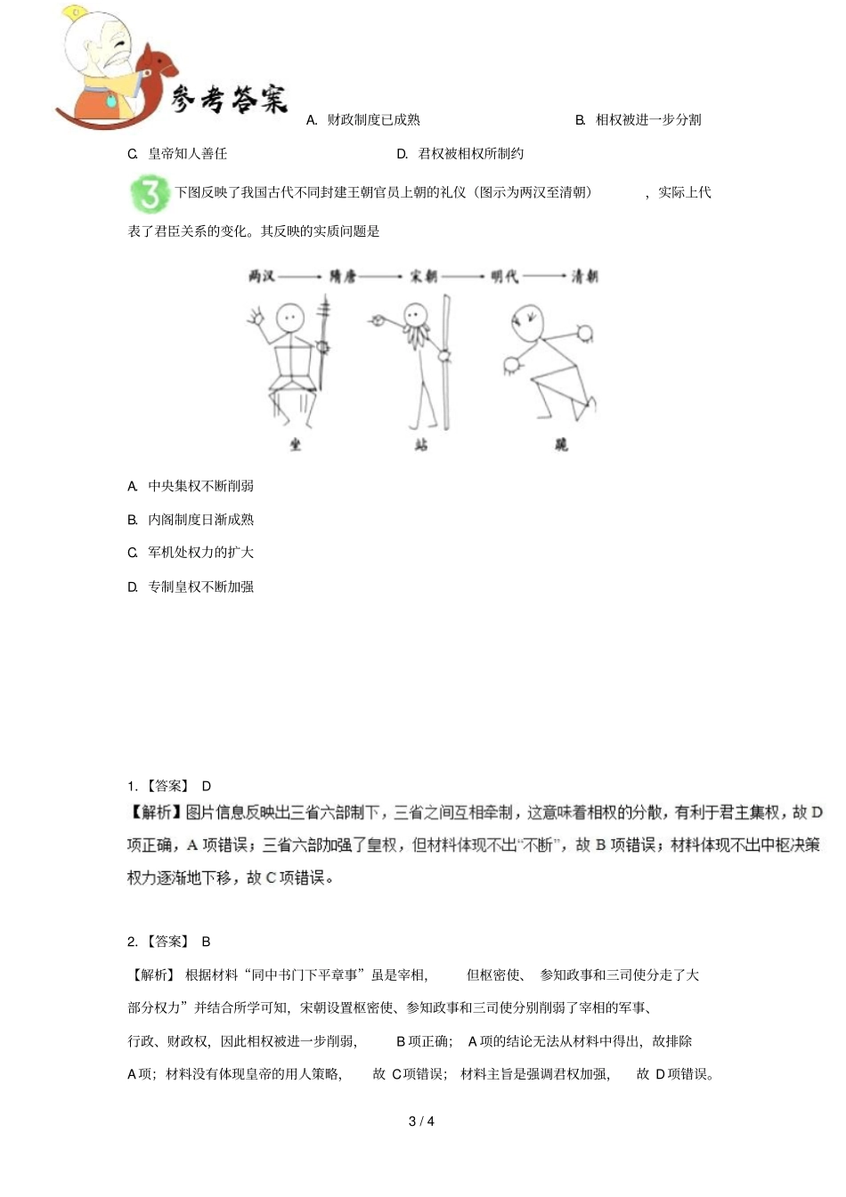2018_2019学年高中历史每日一题君权与相权关系的演变含解析新人教版必修1_第3页