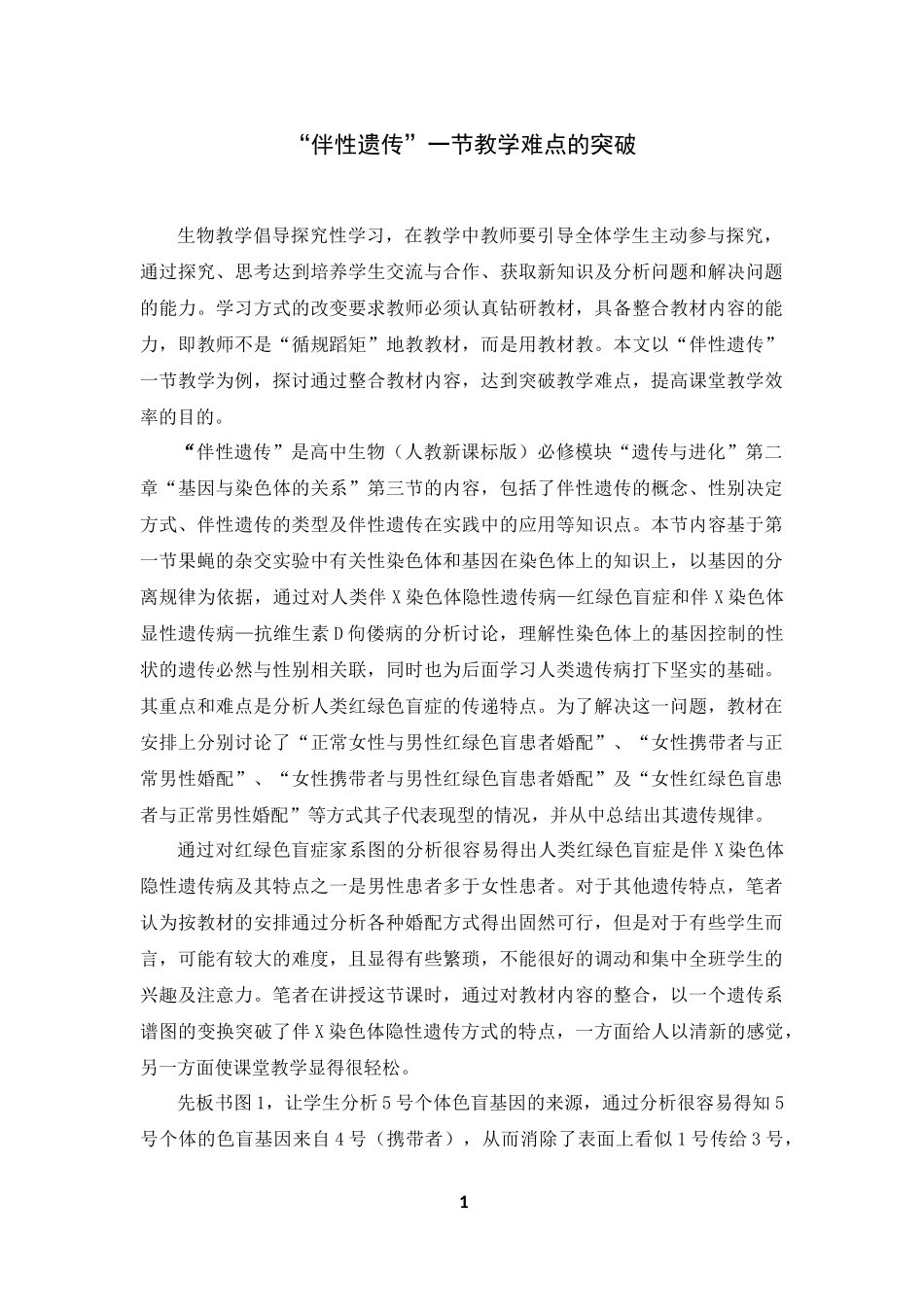 “伴性遗传”一节教学难点的突破_第1页