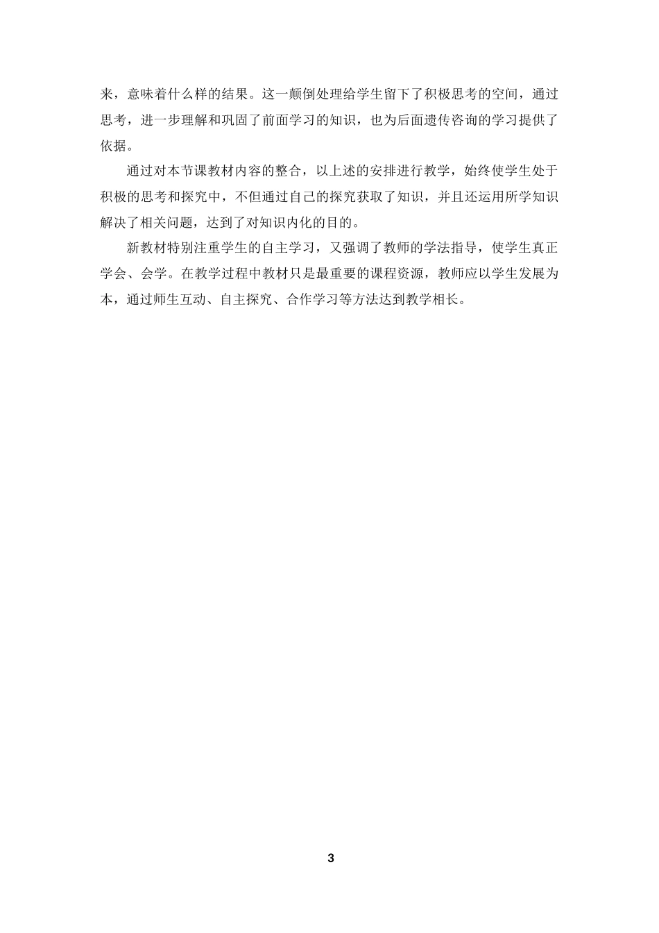 “伴性遗传”一节教学难点的突破_第3页