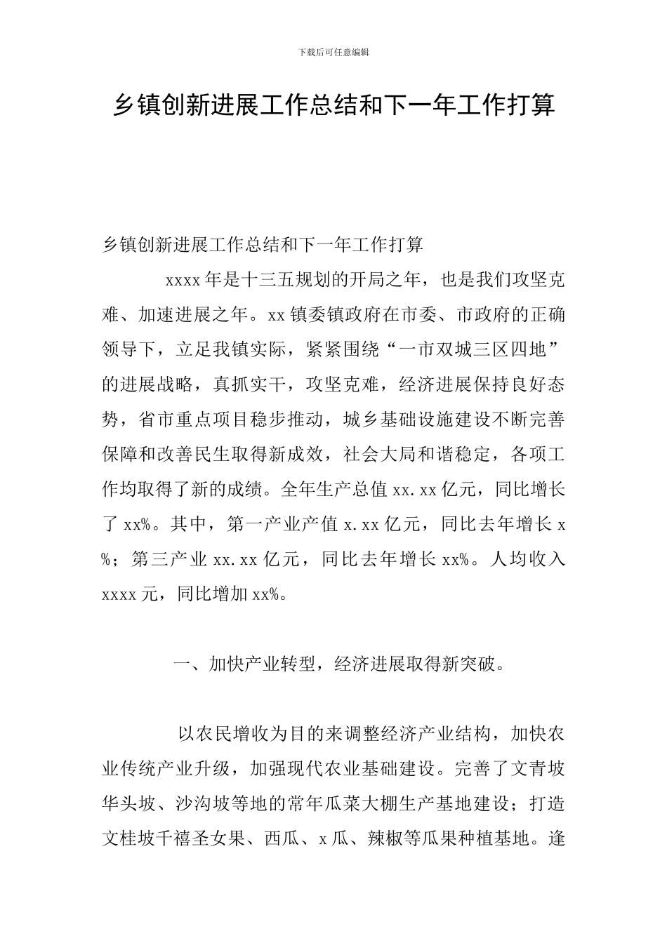 乡镇创新发展工作总结和下一年工作打算_第1页