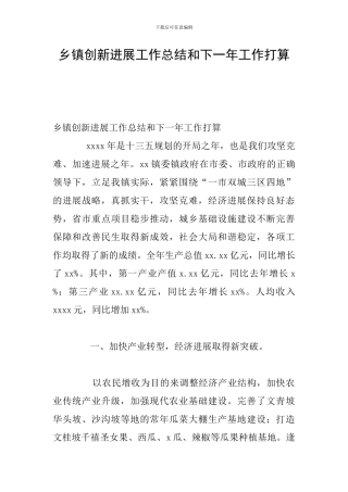 乡镇创新发展工作总结和下一年工作打算