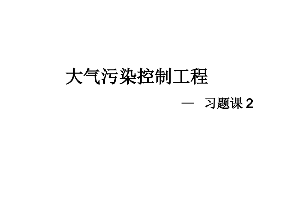 大气污染控制工程习题2_第1页
