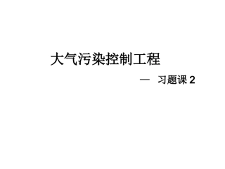 大气污染控制工程习题2