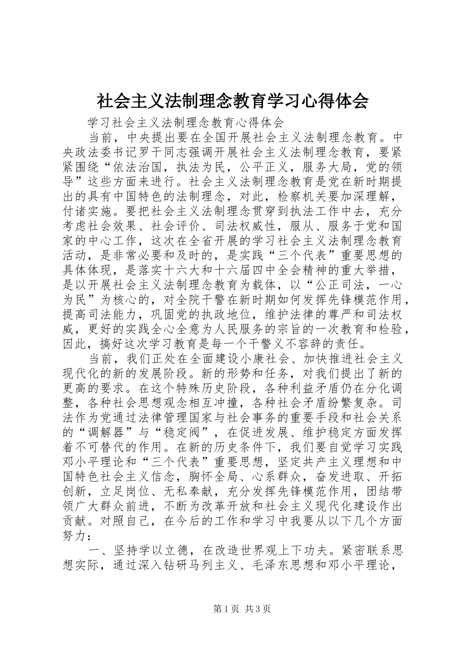 社会主义法制理念教育学习心得体会_第1页