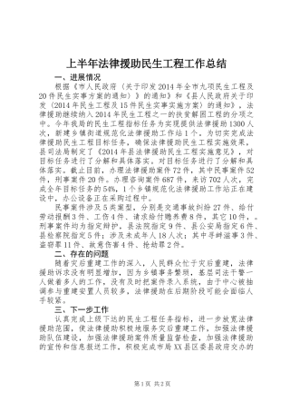 上半年法律援助民生工程工作总结