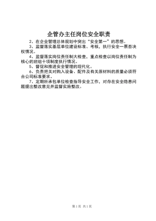 企管办主任岗位安全职责 (2)