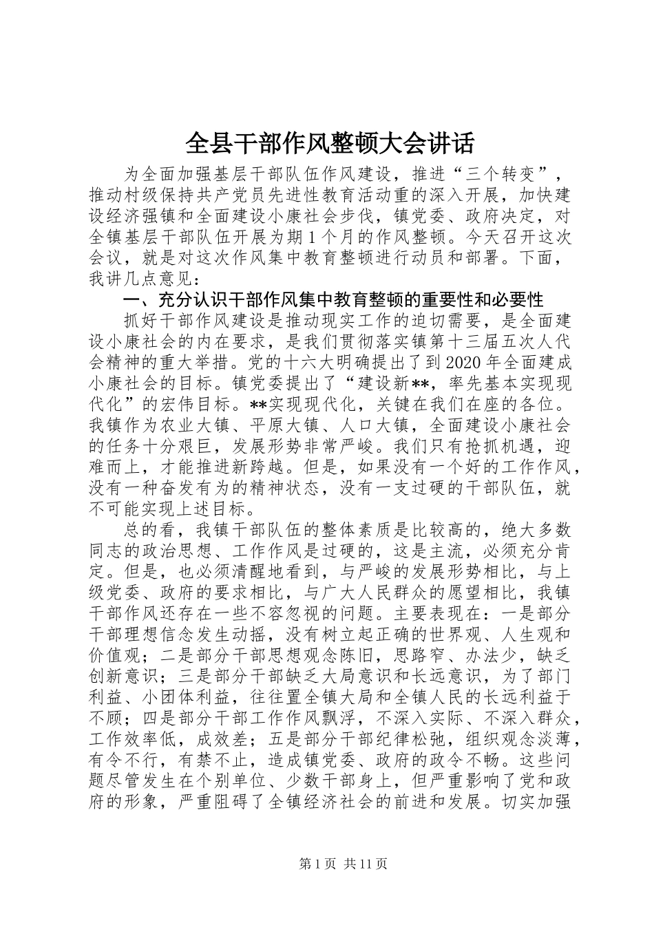 全县干部作风整顿大会讲话_第1页