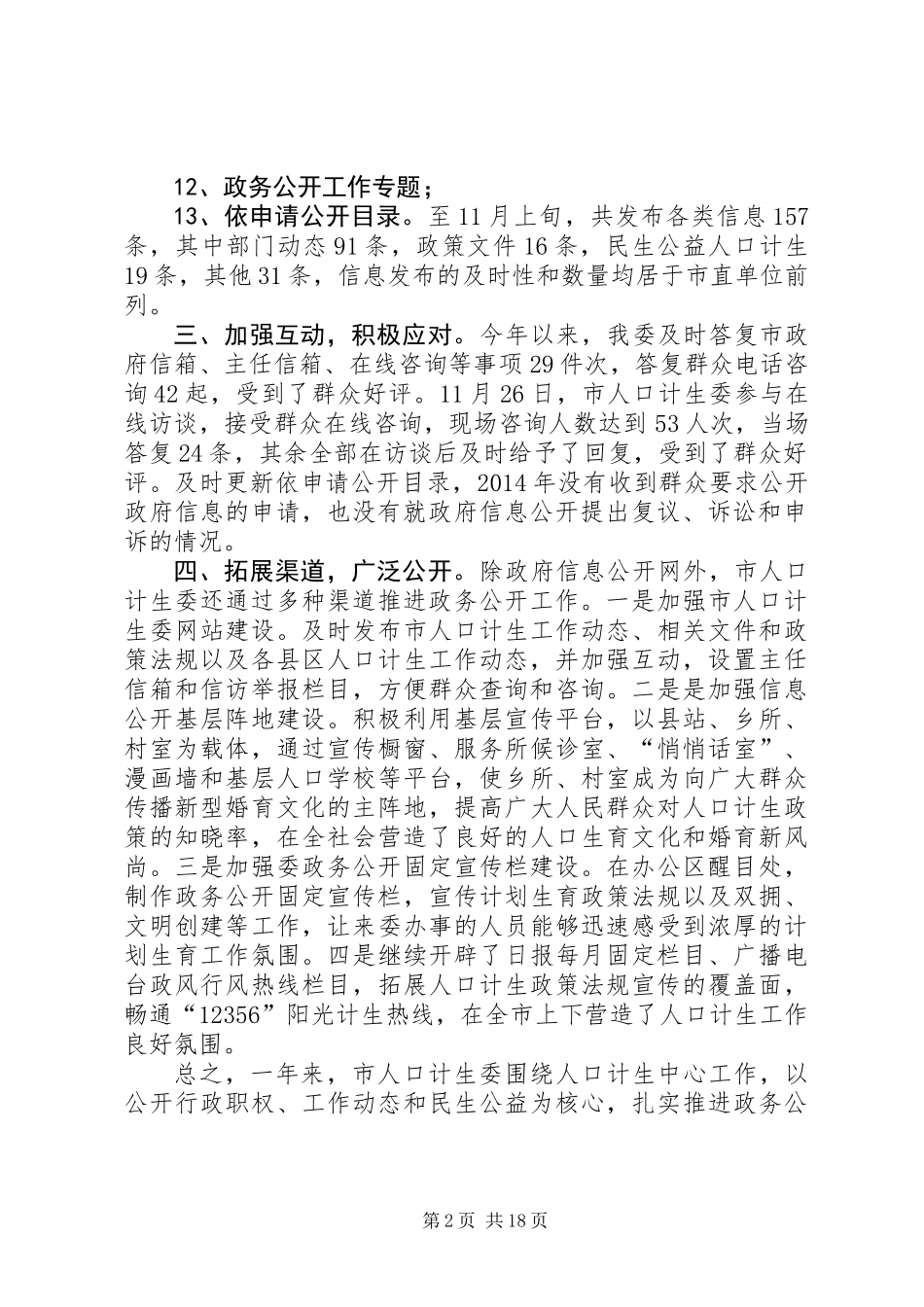 人口计生委政务公开工作总结(共5篇)_第2页