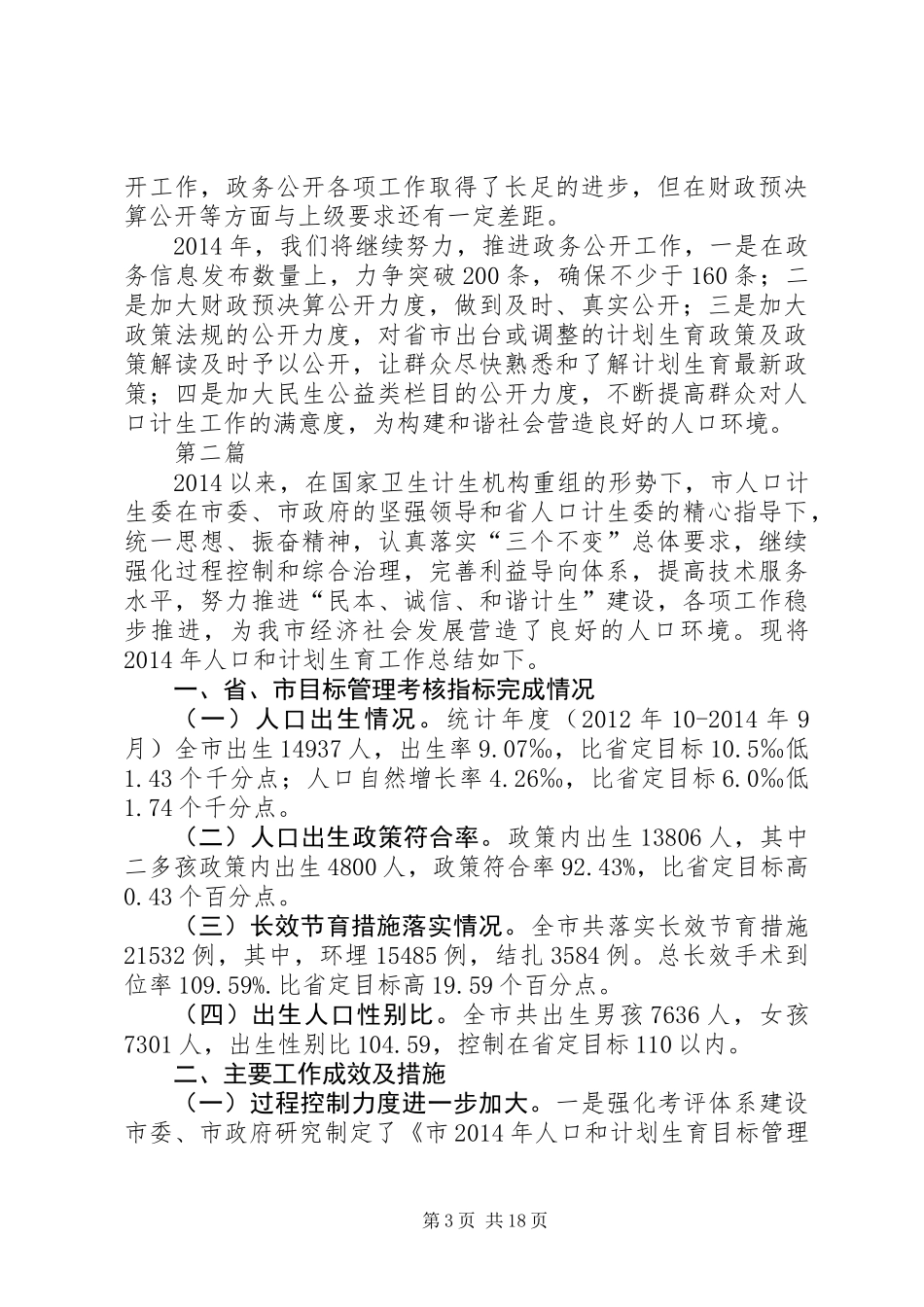 人口计生委政务公开工作总结(共5篇)_第3页