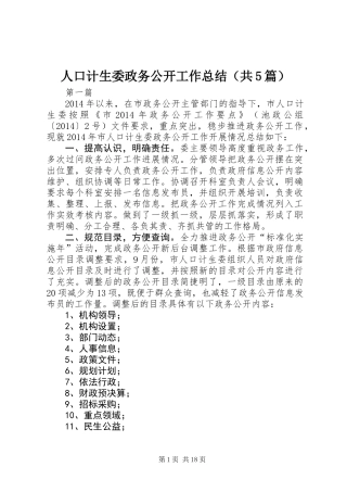 人口计生委政务公开工作总结(共5篇)