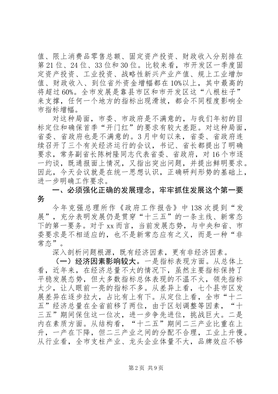 全市经济形势分析会议讲话稿_第2页