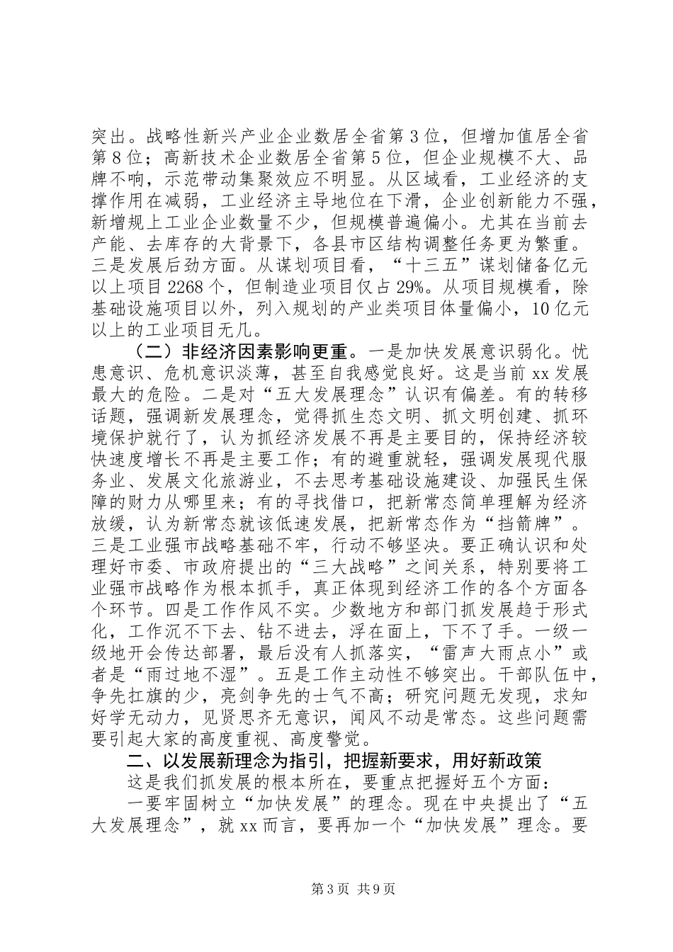 全市经济形势分析会议讲话稿_第3页
