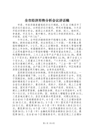 全市经济形势分析会议讲话稿