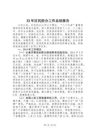 XX年区民防办工作总结报告