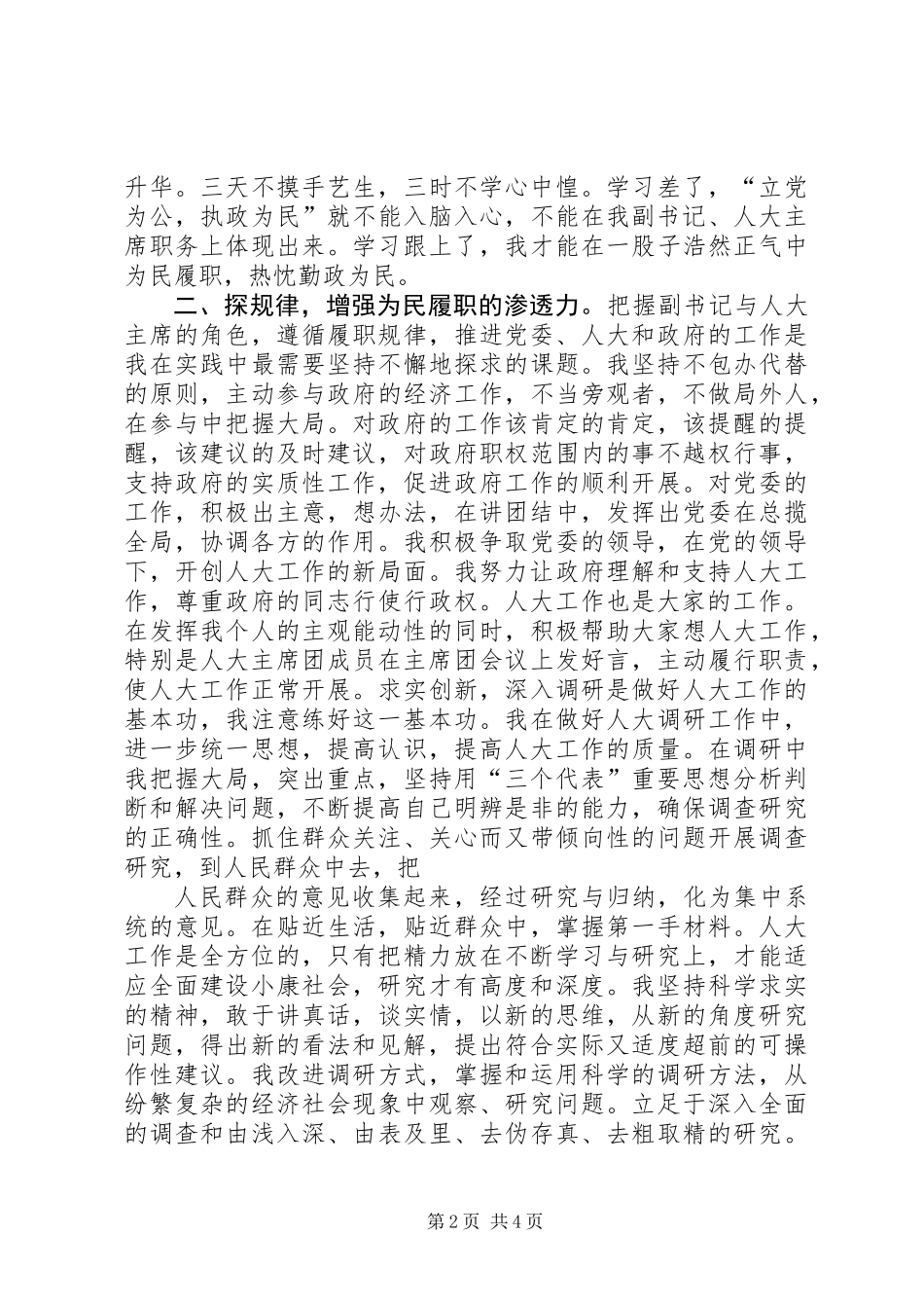 人大主席个人年度述职报告 (2)_第2页