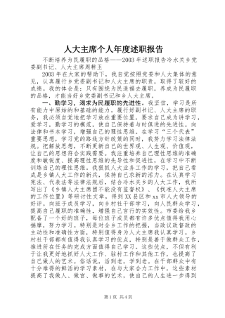 人大主席个人年度述职报告 (2)