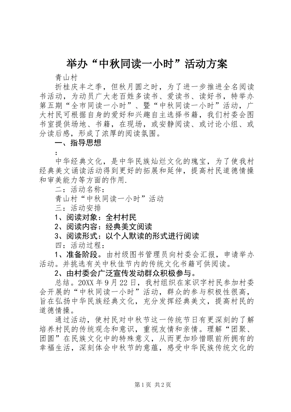 举办“中秋同读一小时”活动方案_第1页