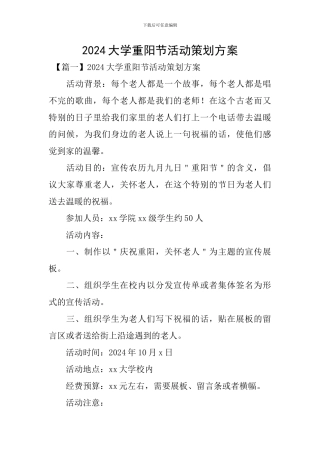 2024大学重阳节活动策划方案