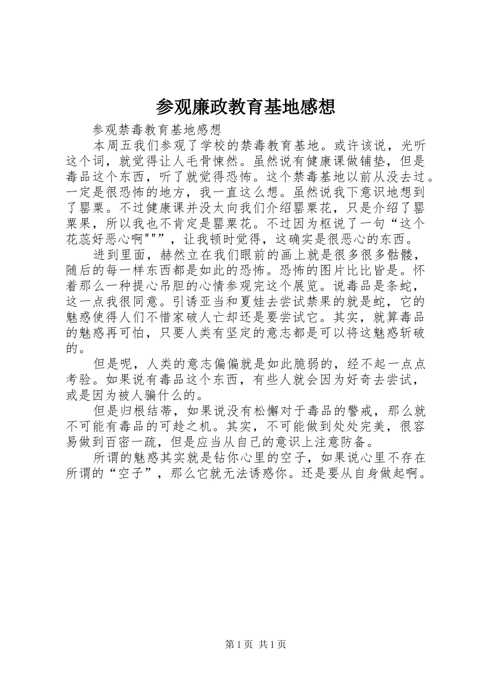 参观廉政教育基地感想_第1页