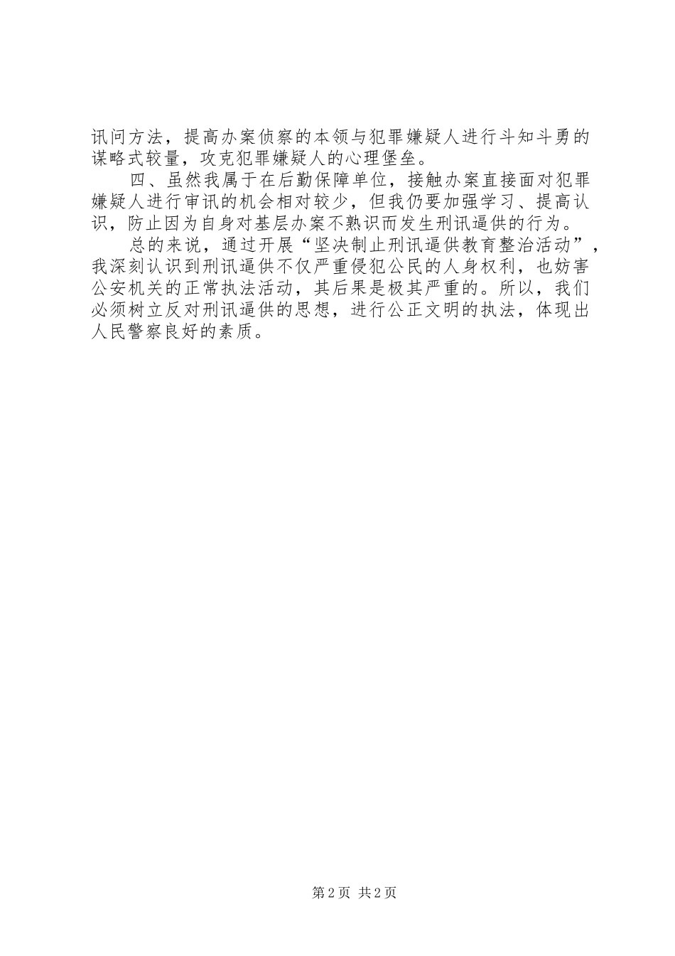 坚决制止刑讯逼供教育整治活动心得体会_第2页