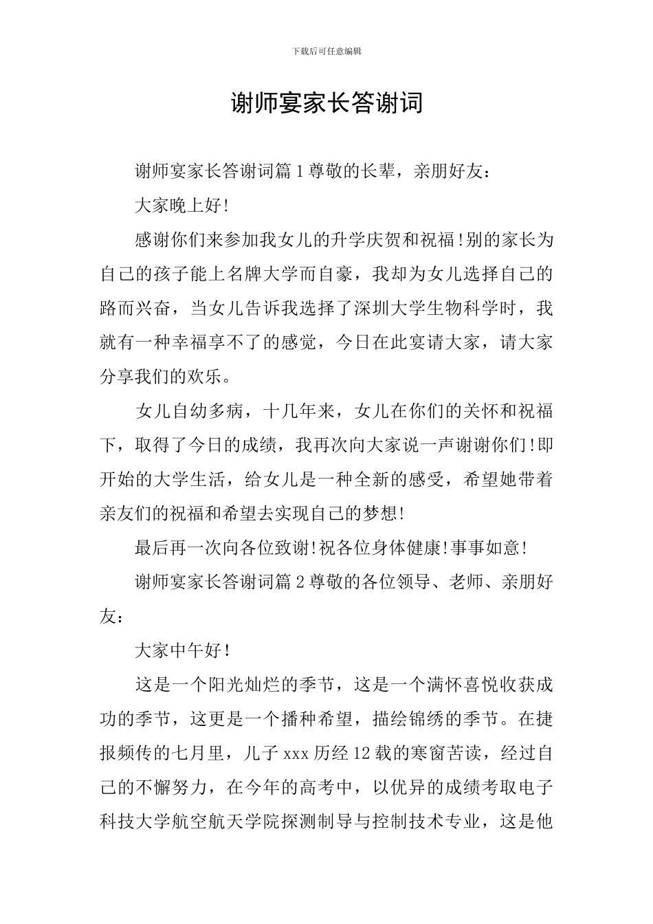 谢师宴家长答谢词_第1页