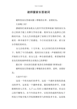 谢师宴家长答谢词