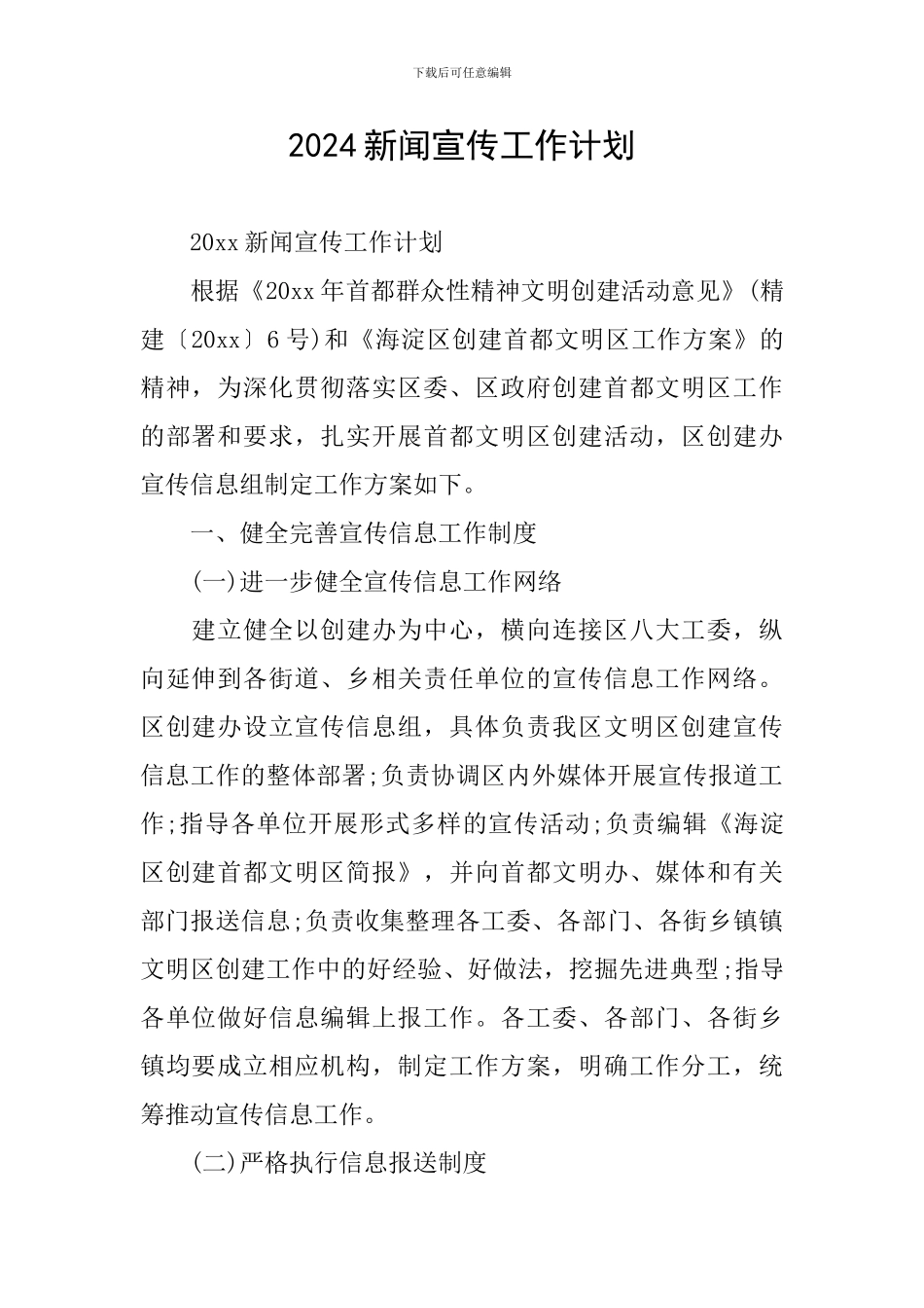 2024新闻宣传工作计划_第1页