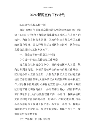 2024新闻宣传工作计划
