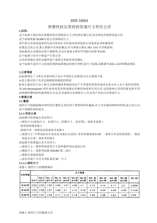 DIN 16941 热塑性挤压型材尺寸公差