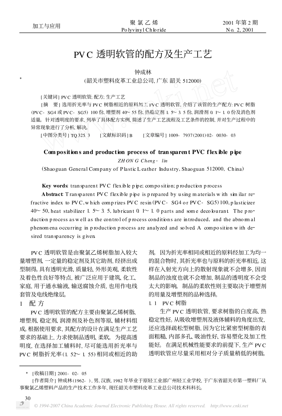 PVC透明软管的配方及生产工艺_第1页