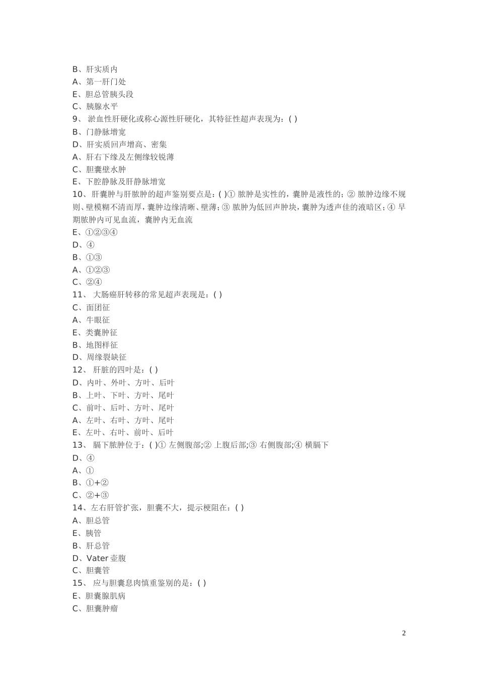 超声医学三基训练试题8_第2页