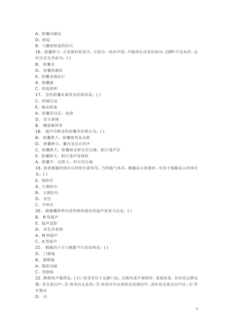 超声医学三基训练试题8_第3页