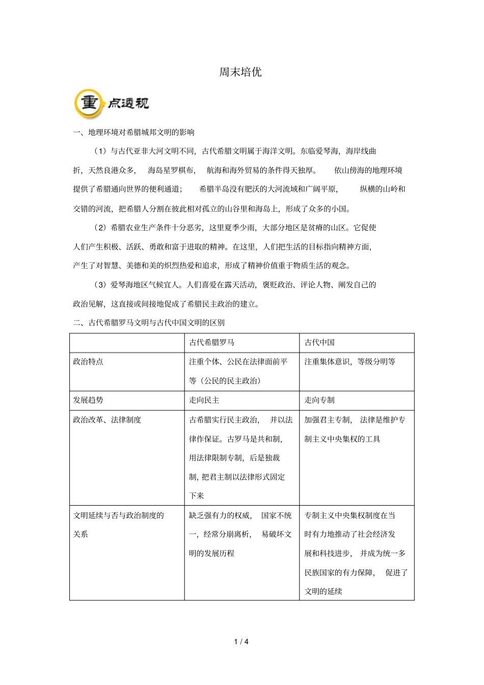 2018_2019学年高中历史每日一题周末培优3含解析新人教版必修1_第1页
