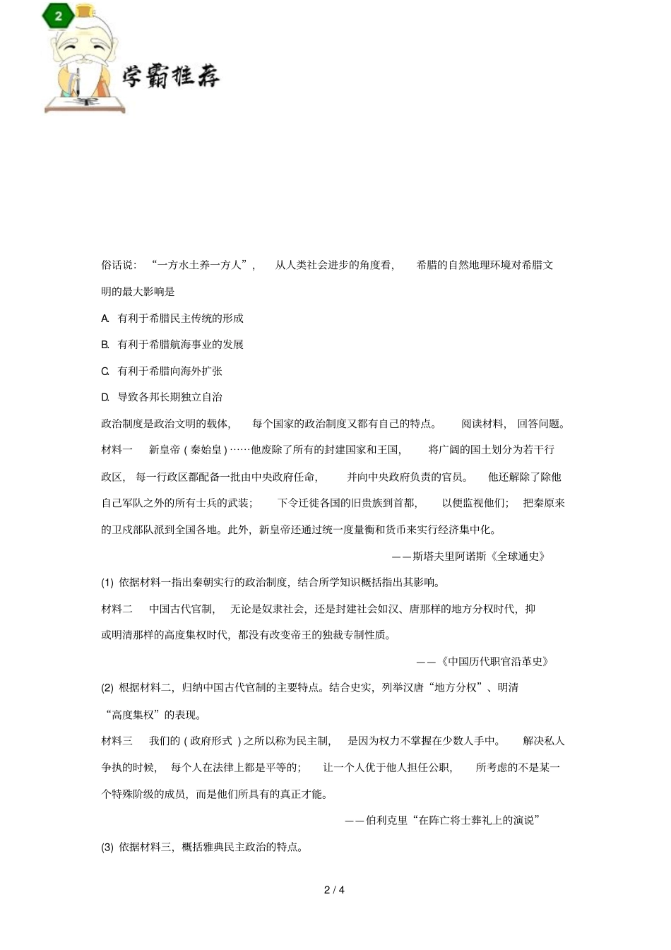 2018_2019学年高中历史每日一题周末培优3含解析新人教版必修1_第2页
