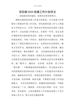 项目部2024党建工作计划范文