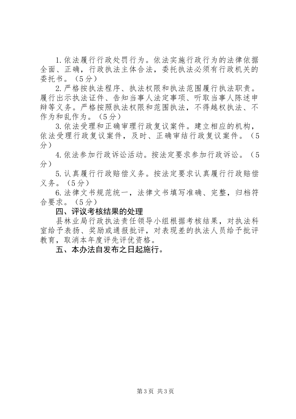 全县林业系统行政执法考核办法_第3页