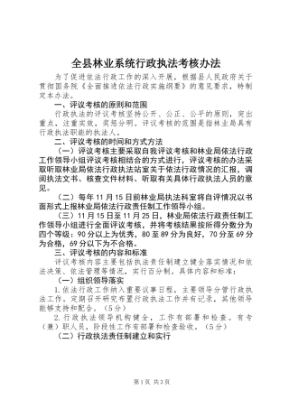 全县林业系统行政执法考核办法